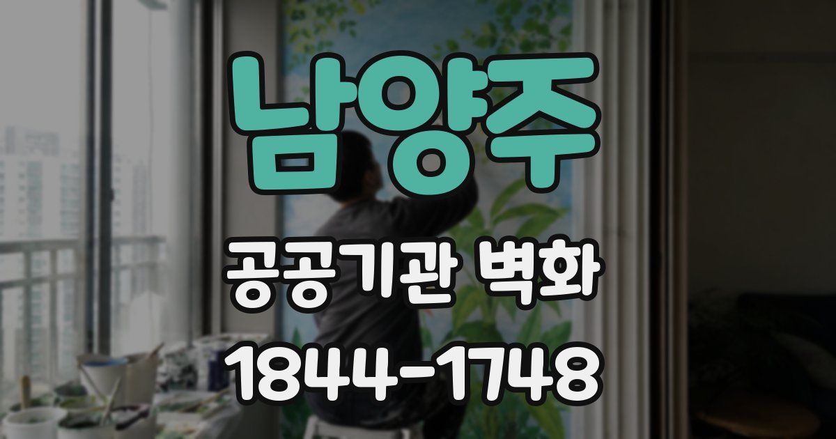 남양주 공공기관 벽화