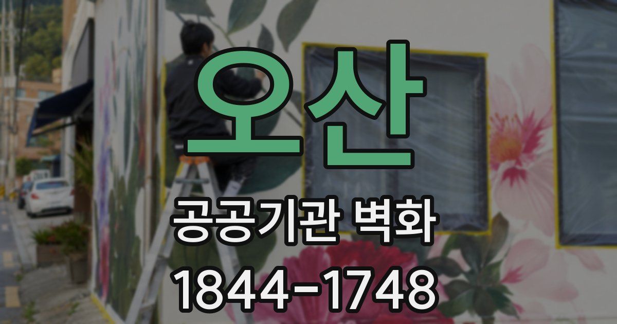 오산 공공기관 벽화