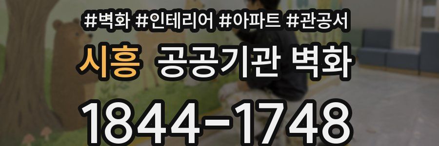 시흥 공공기관 벽화