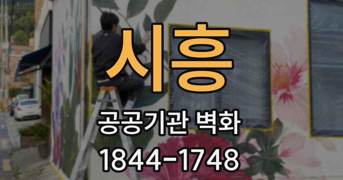 시흥 공공기관 벽화
