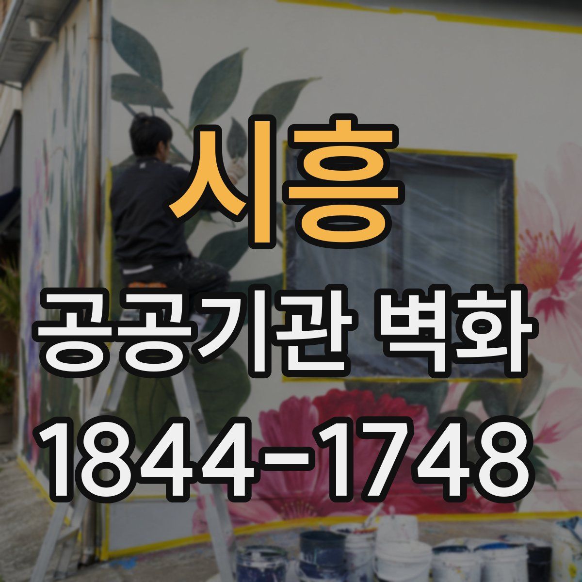 시흥 공공기관 벽화