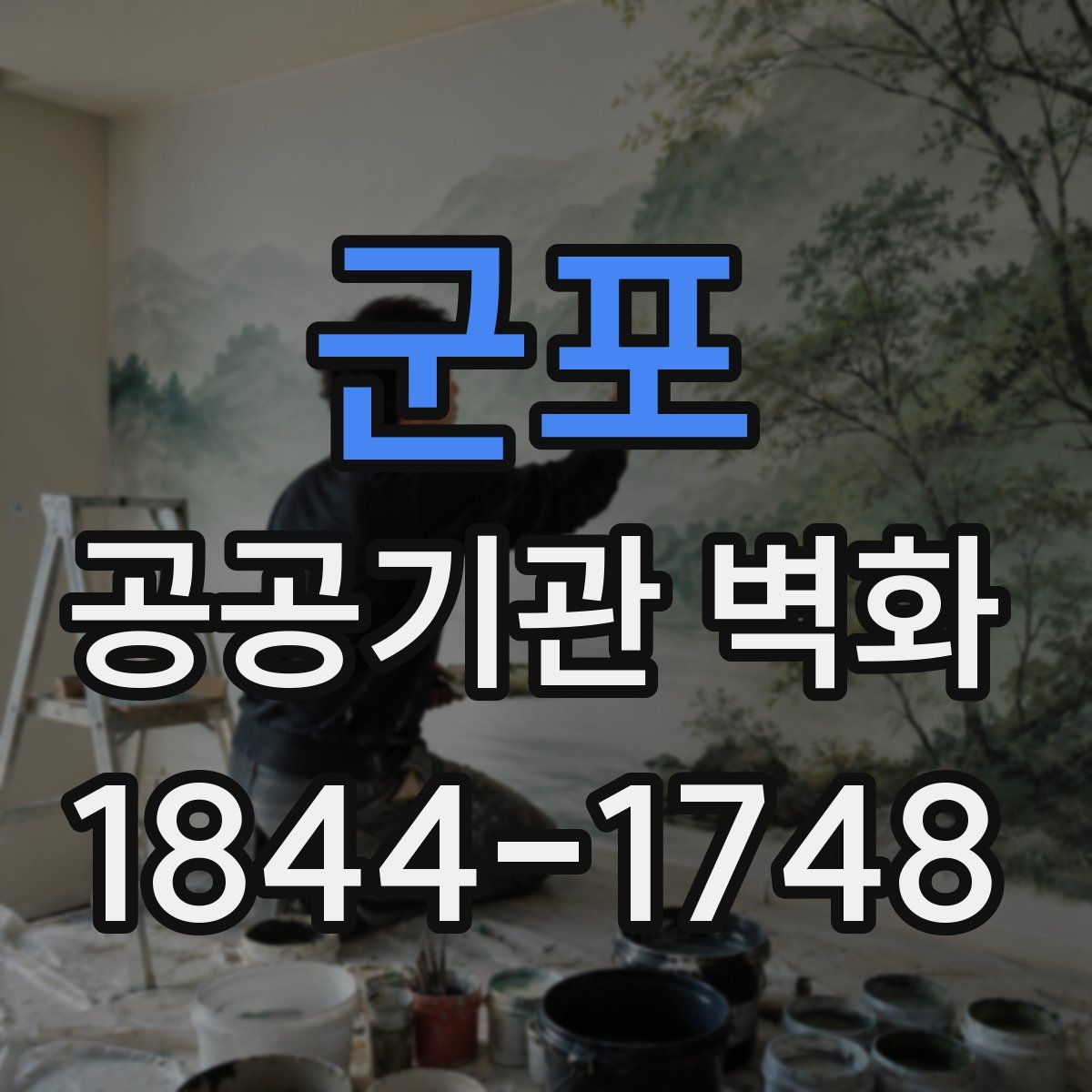 군포 공공기관 벽화