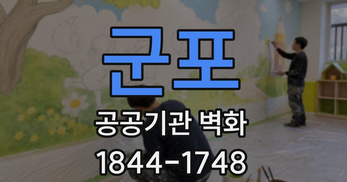 군포 공공기관 벽화