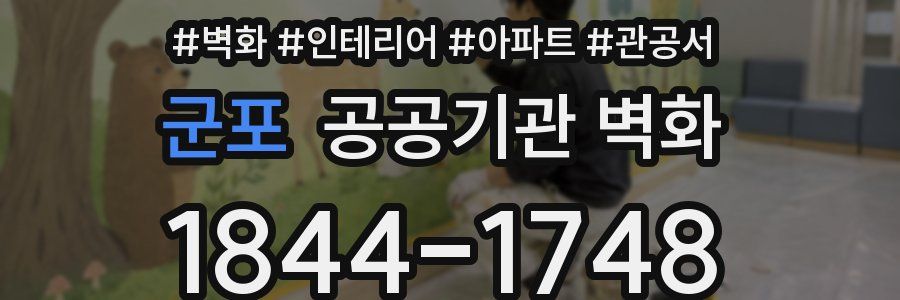 군포 공공기관 벽화