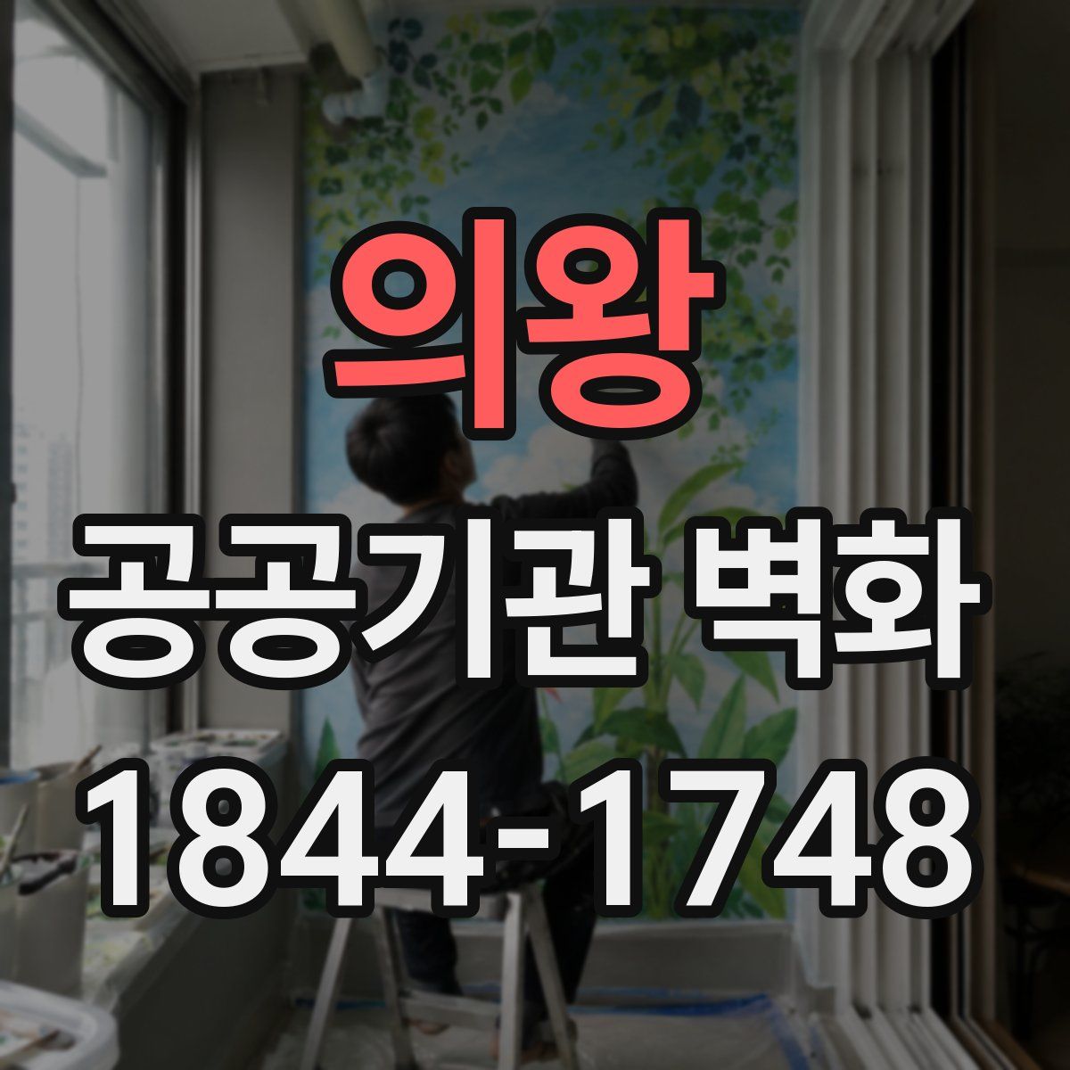 의왕 공공기관 벽화