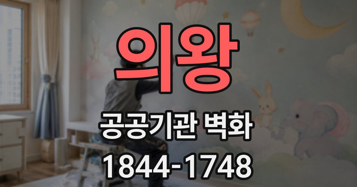 의왕 공공기관 벽화
