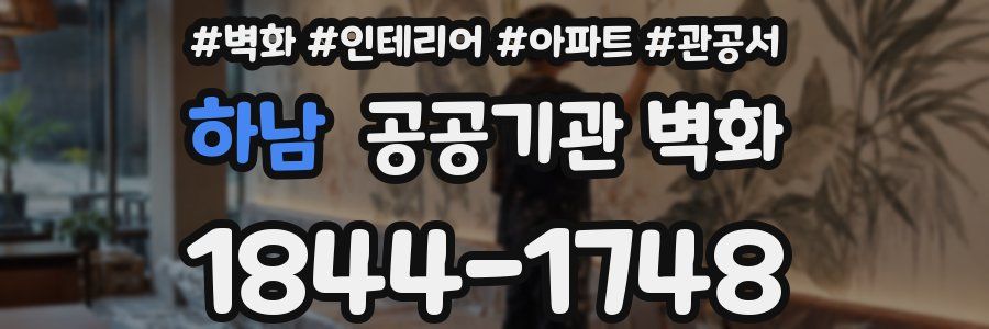 하남 공공기관 벽화