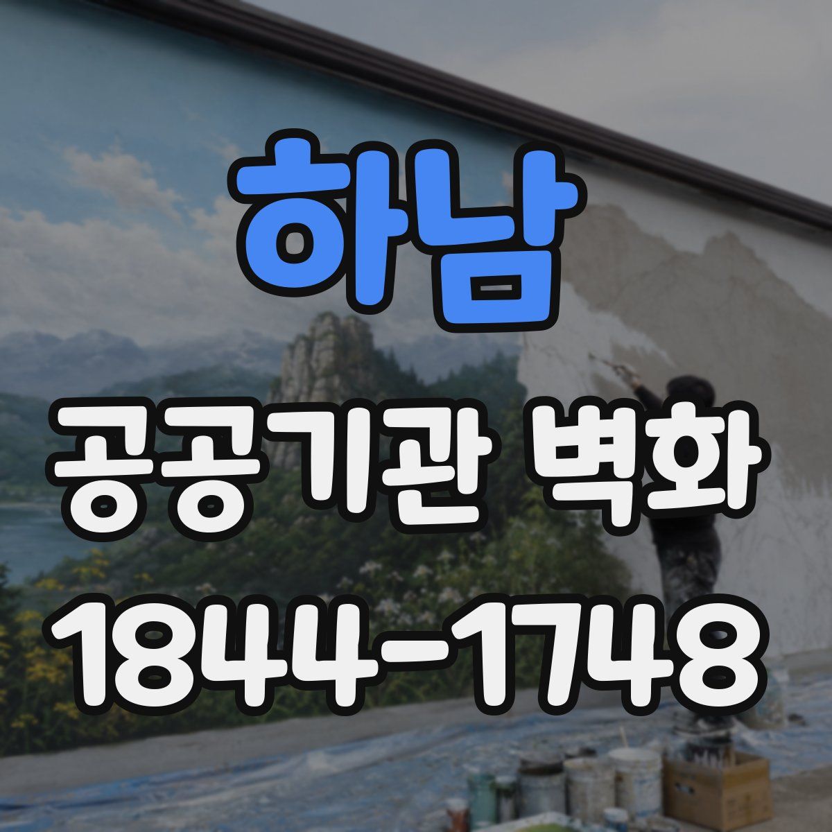 하남 공공기관 벽화