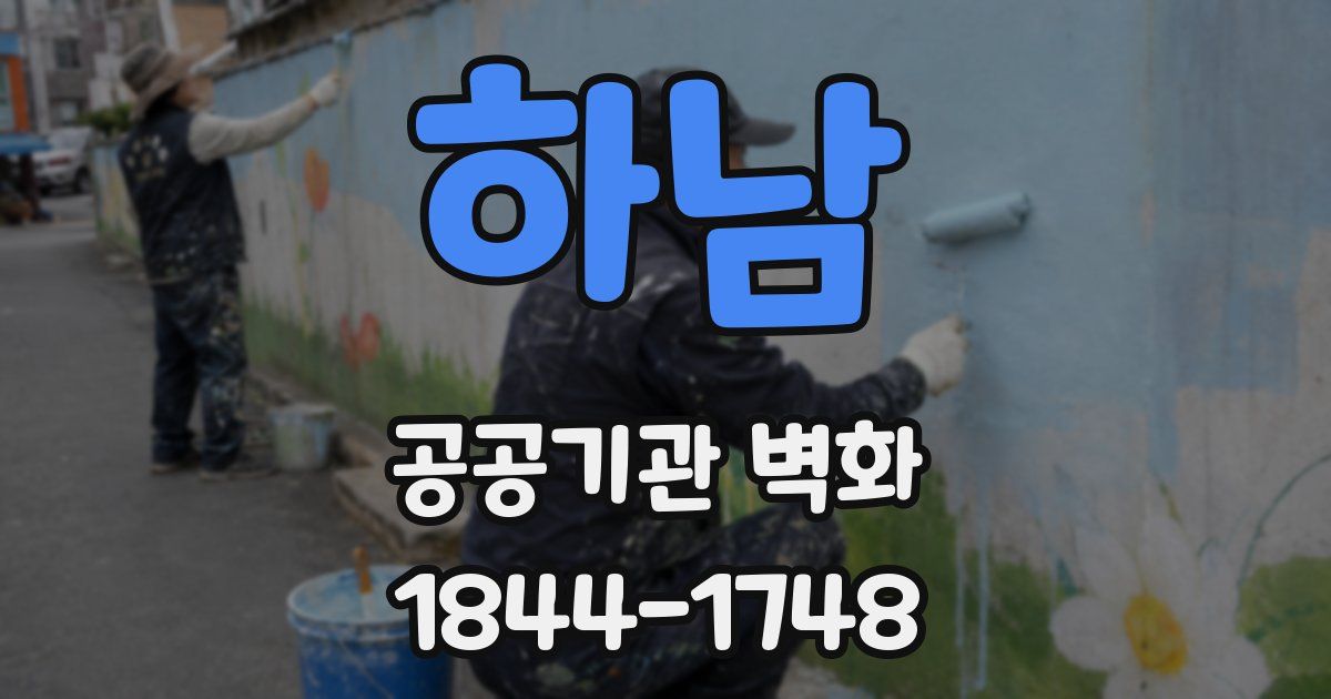 하남 공공기관 벽화