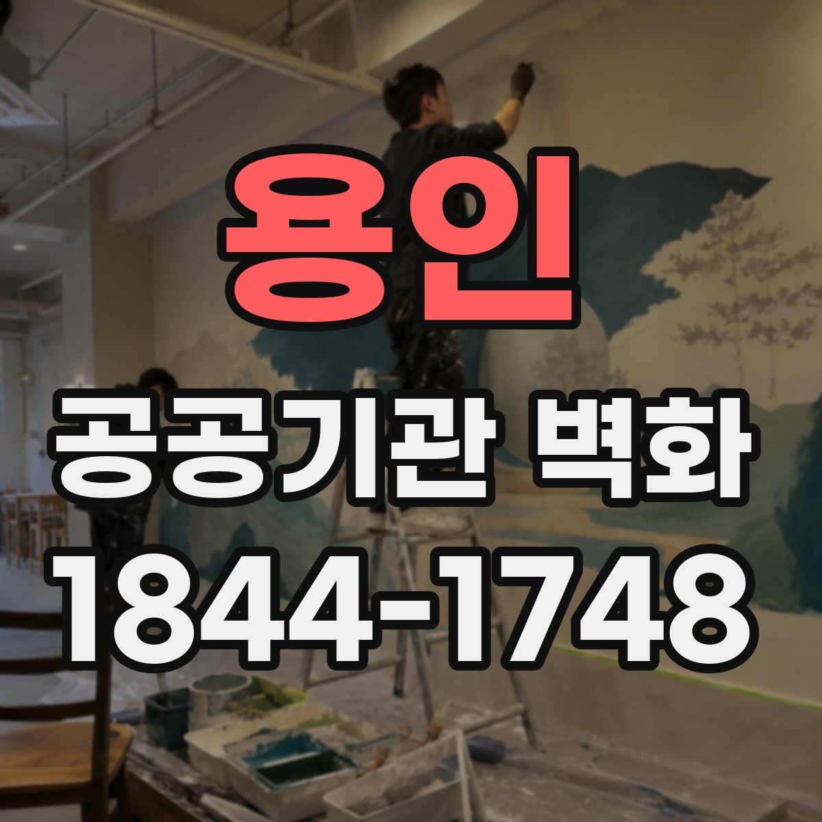 용인 공공기관 벽화