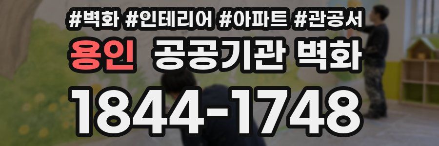 용인 공공기관 벽화