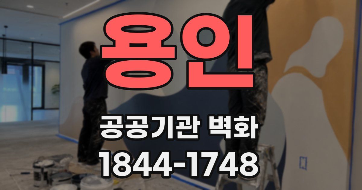 용인 공공기관 벽화