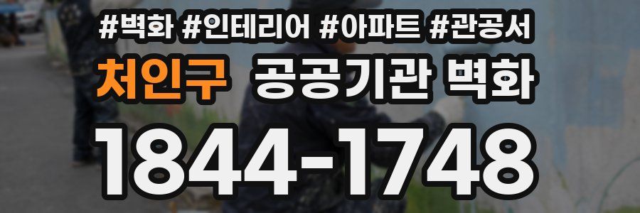 처인구 공공기관 벽화