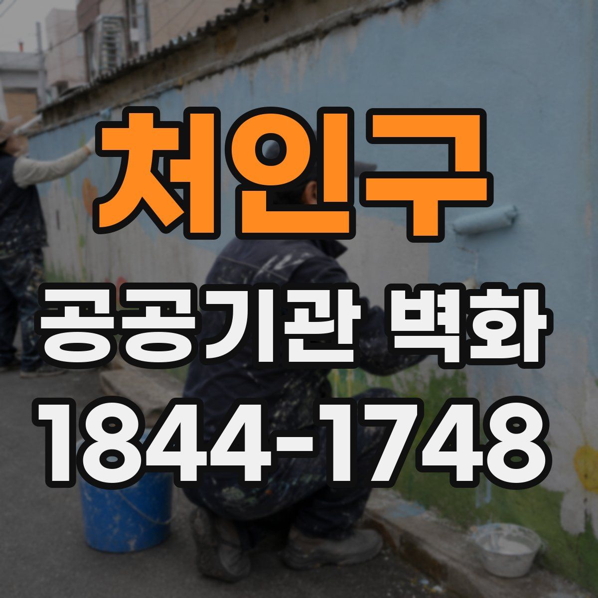 처인구 공공기관 벽화