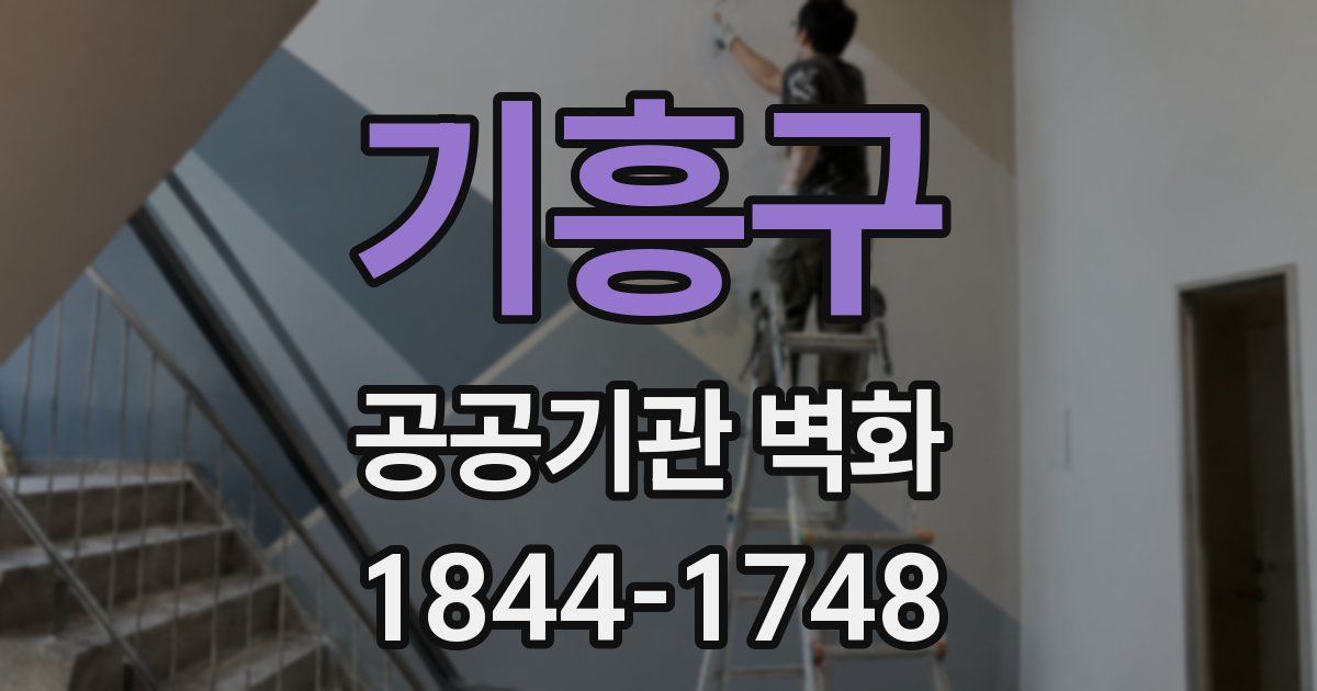 기흥구 공공기관 벽화