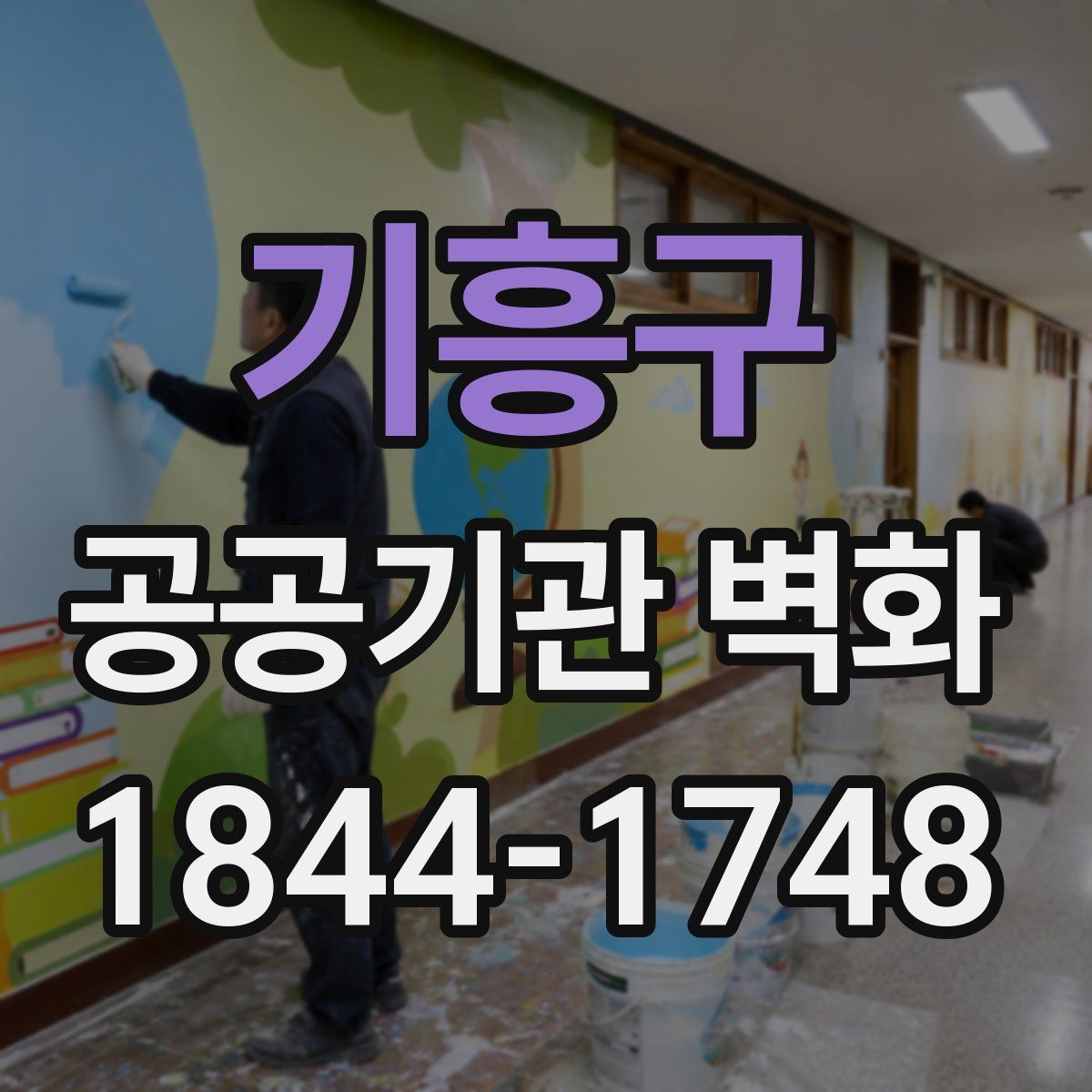 기흥구 공공기관 벽화