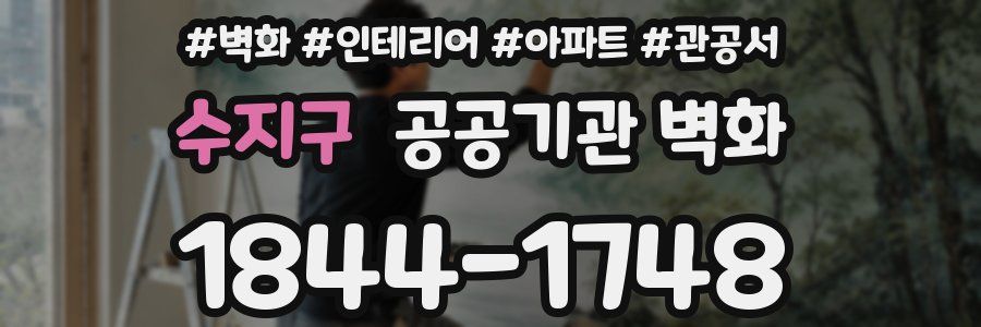 수지구 공공기관 벽화