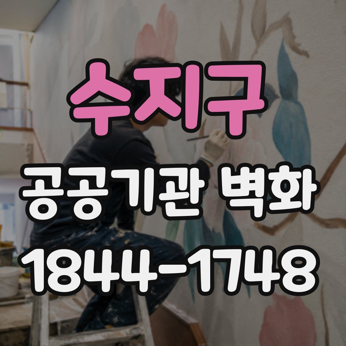 수지구 공공기관 벽화