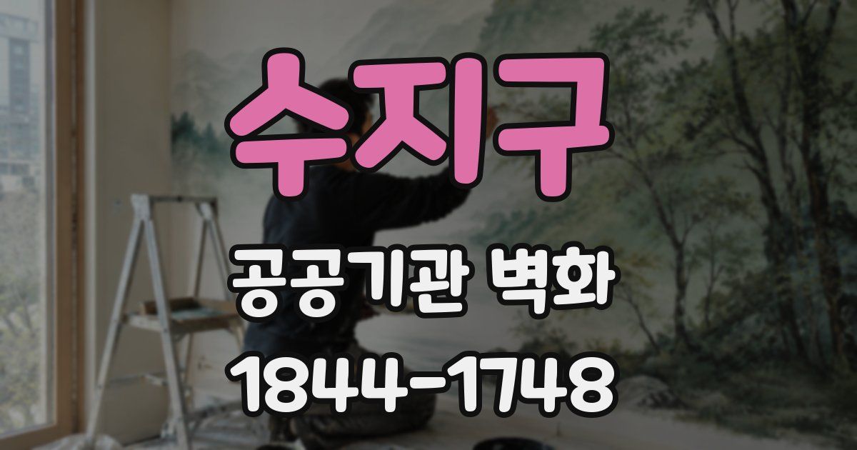 수지구 공공기관 벽화