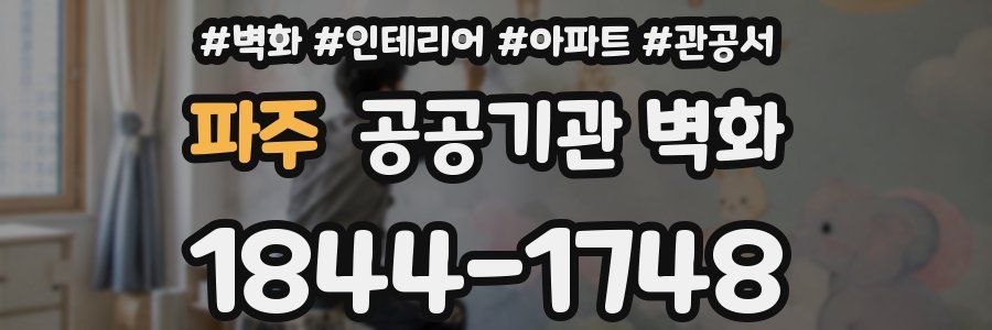 파주 공공기관 벽화
