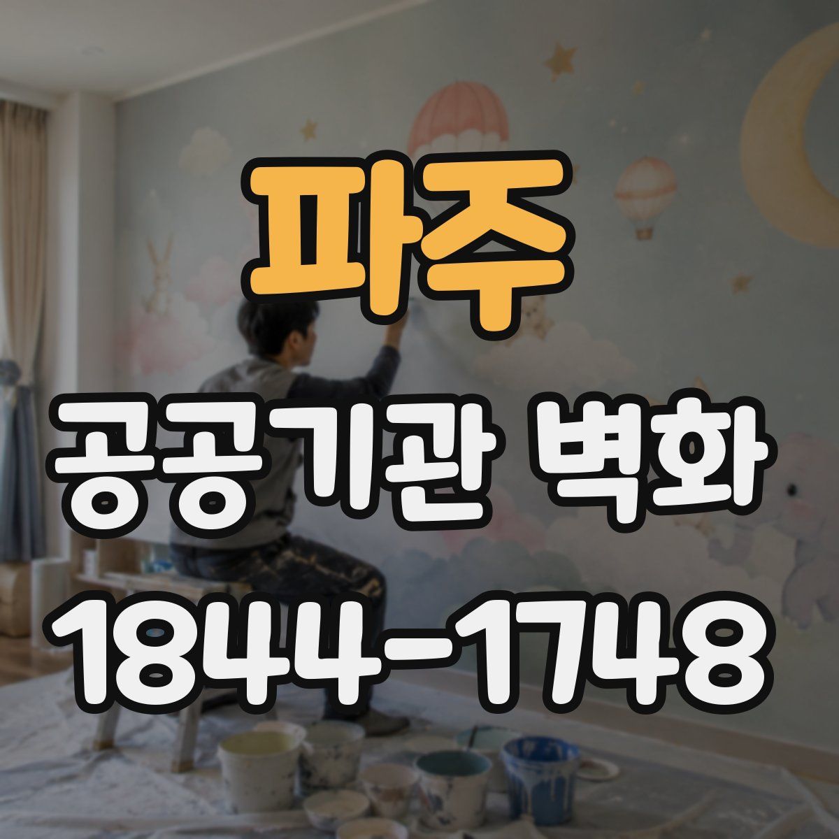 파주 공공기관 벽화
