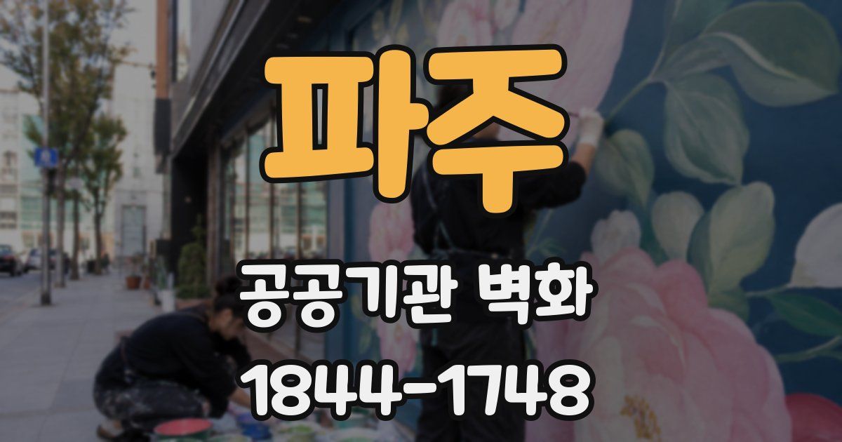 파주 공공기관 벽화