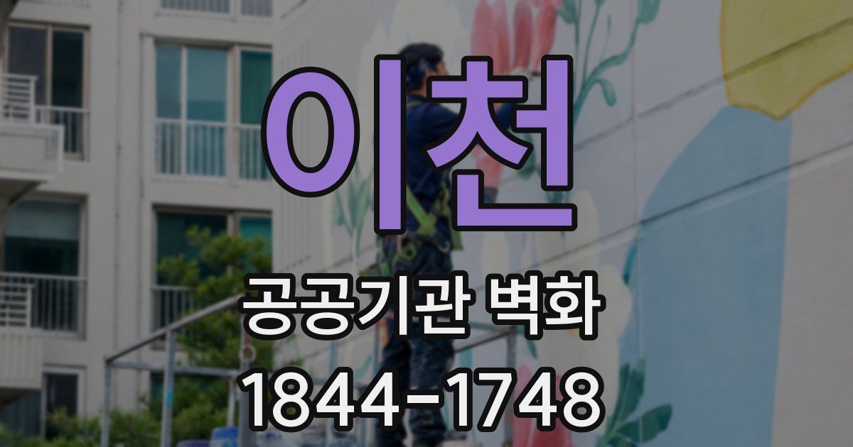 이천 공공기관 벽화