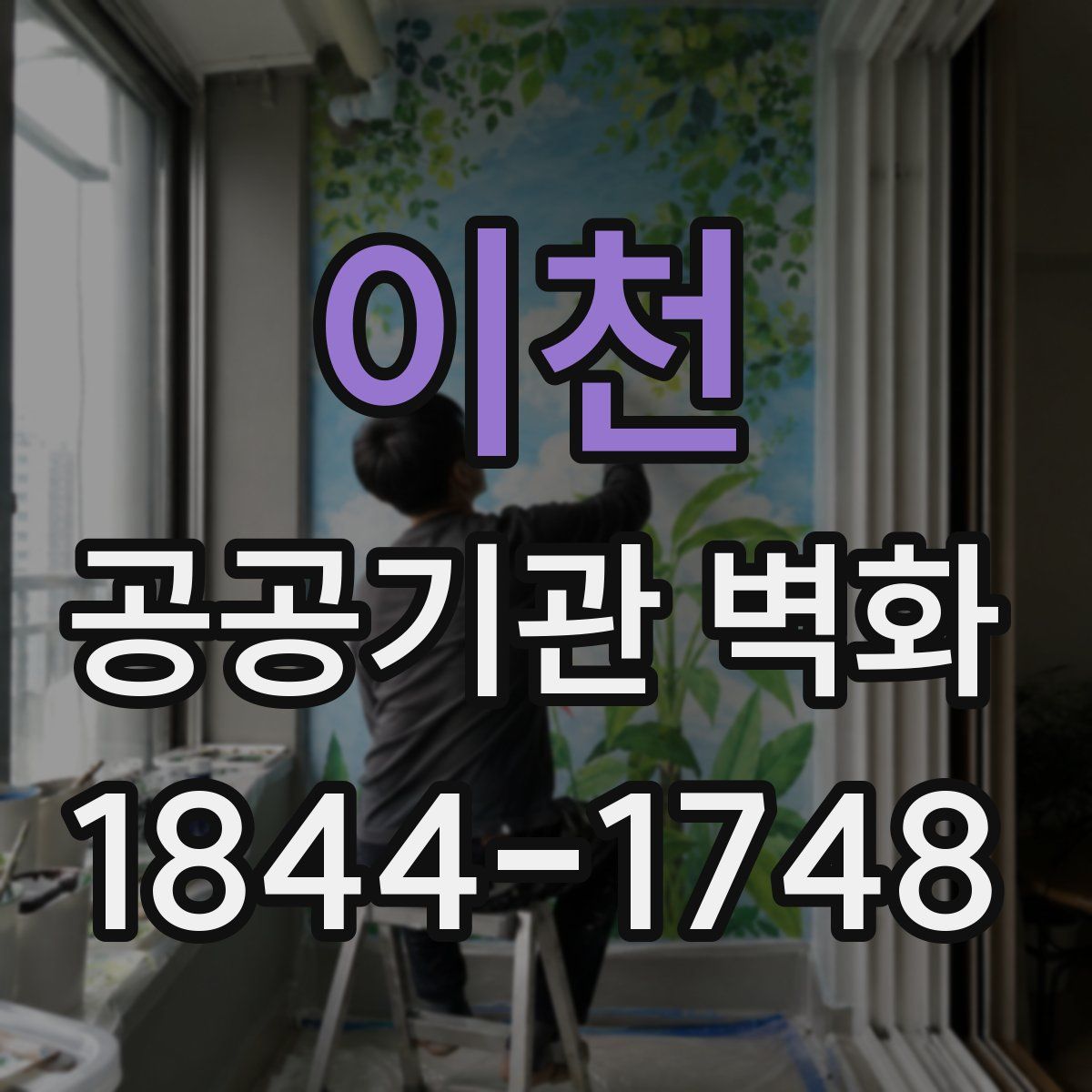 이천 공공기관 벽화