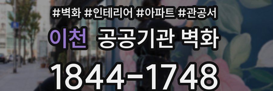 이천 공공기관 벽화