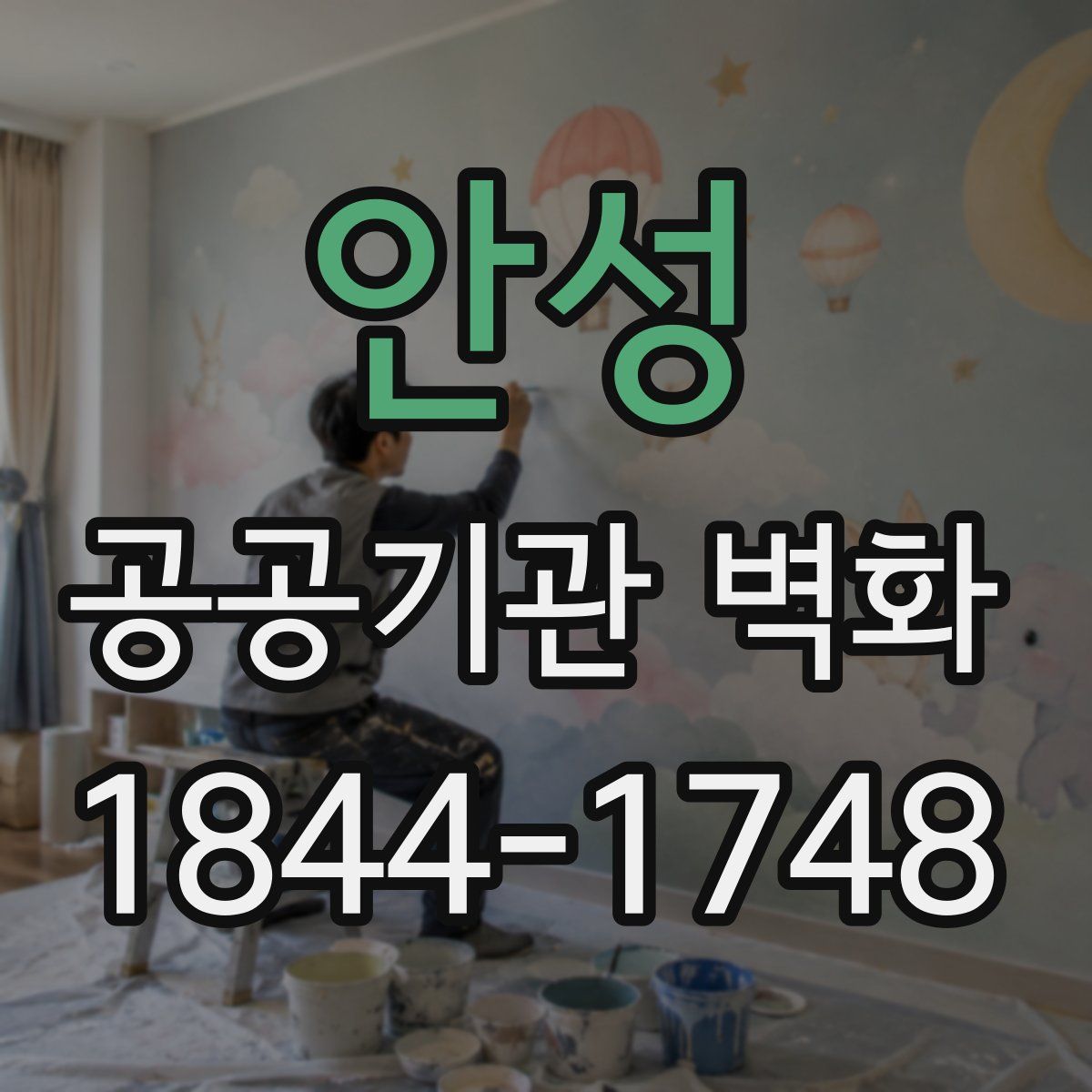 안성 공공기관 벽화