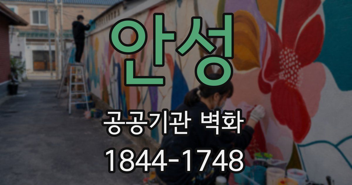 안성 공공기관 벽화