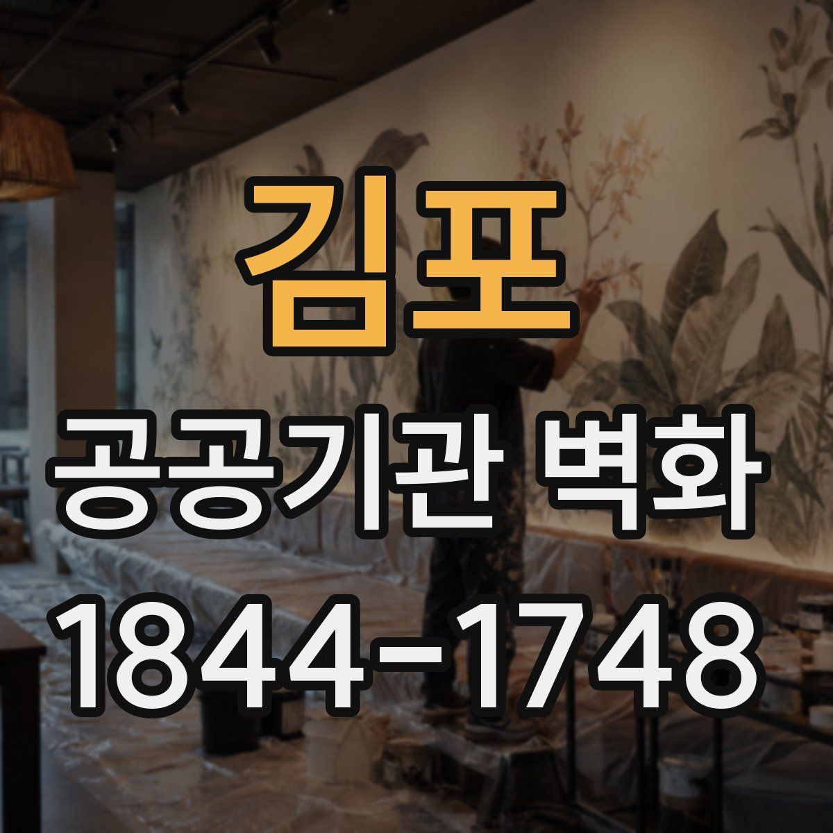 김포 공공기관 벽화