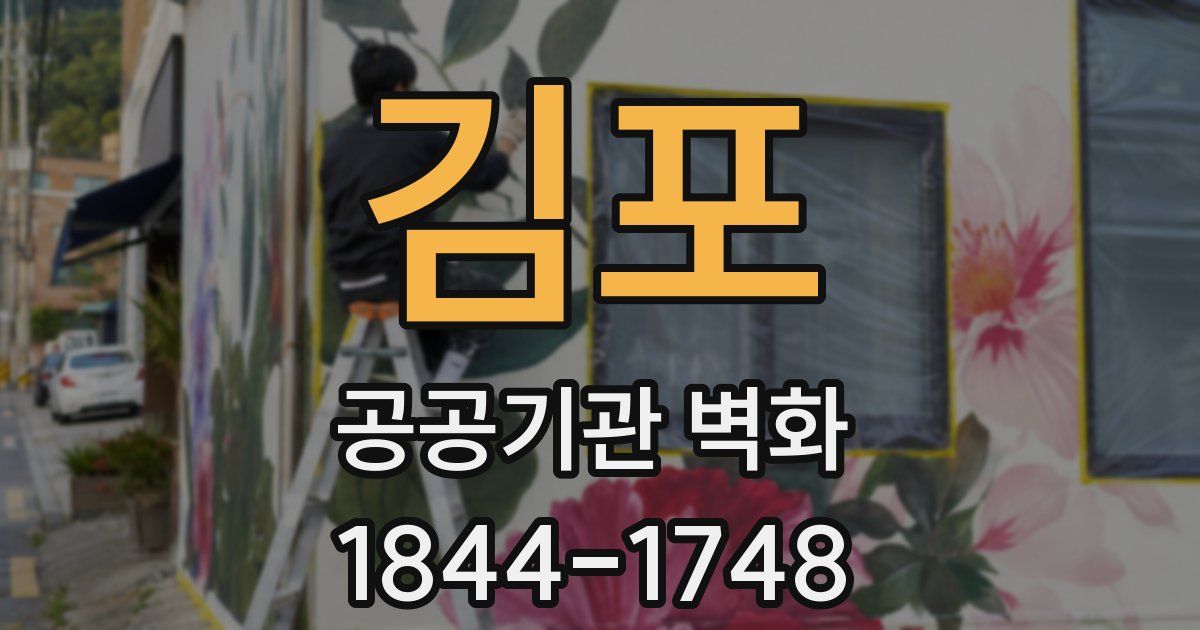 김포 공공기관 벽화