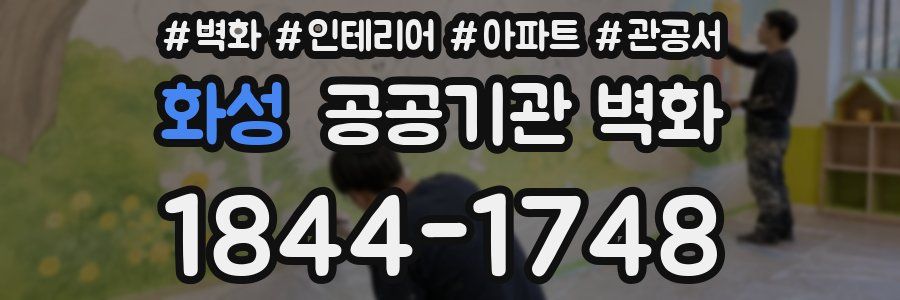 화성 공공기관 벽화