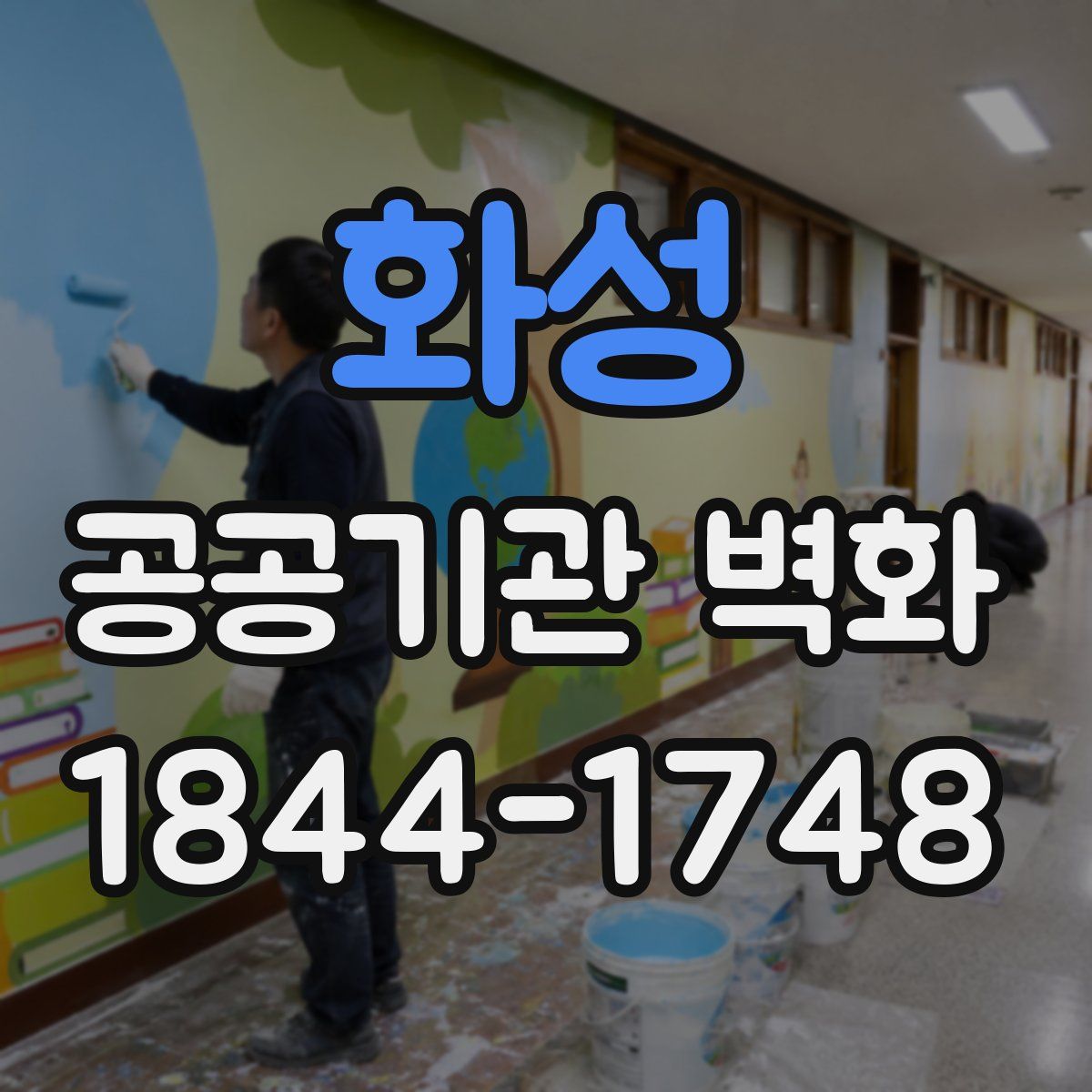 화성 공공기관 벽화