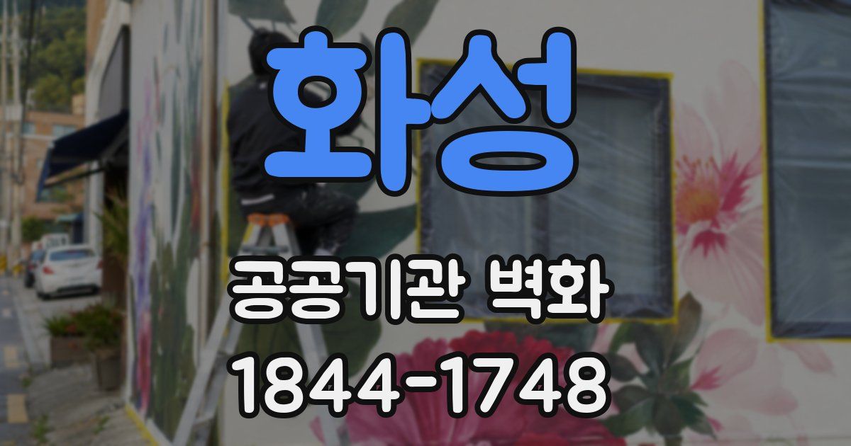 화성 공공기관 벽화