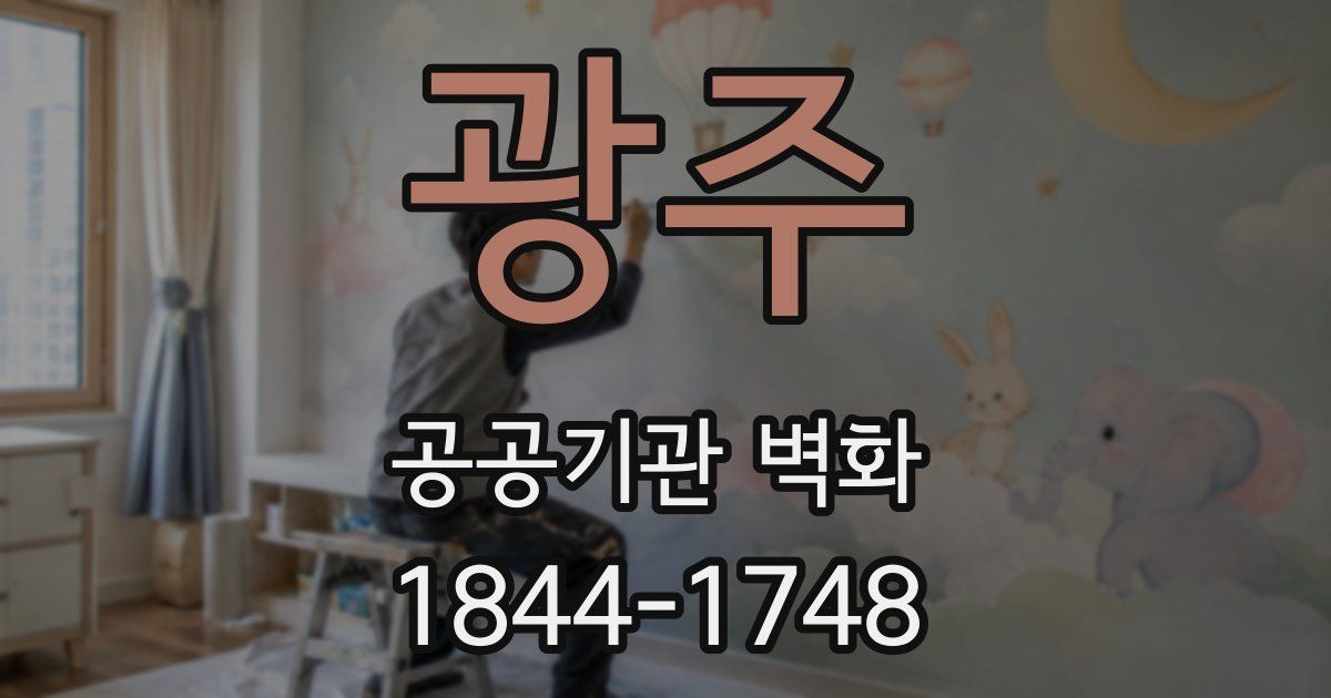 광주 공공기관 벽화