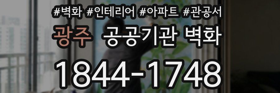 광주 공공기관 벽화