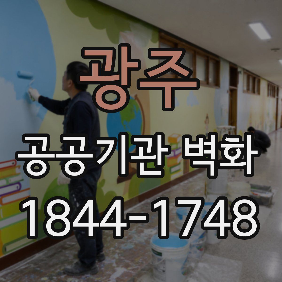 광주 공공기관 벽화