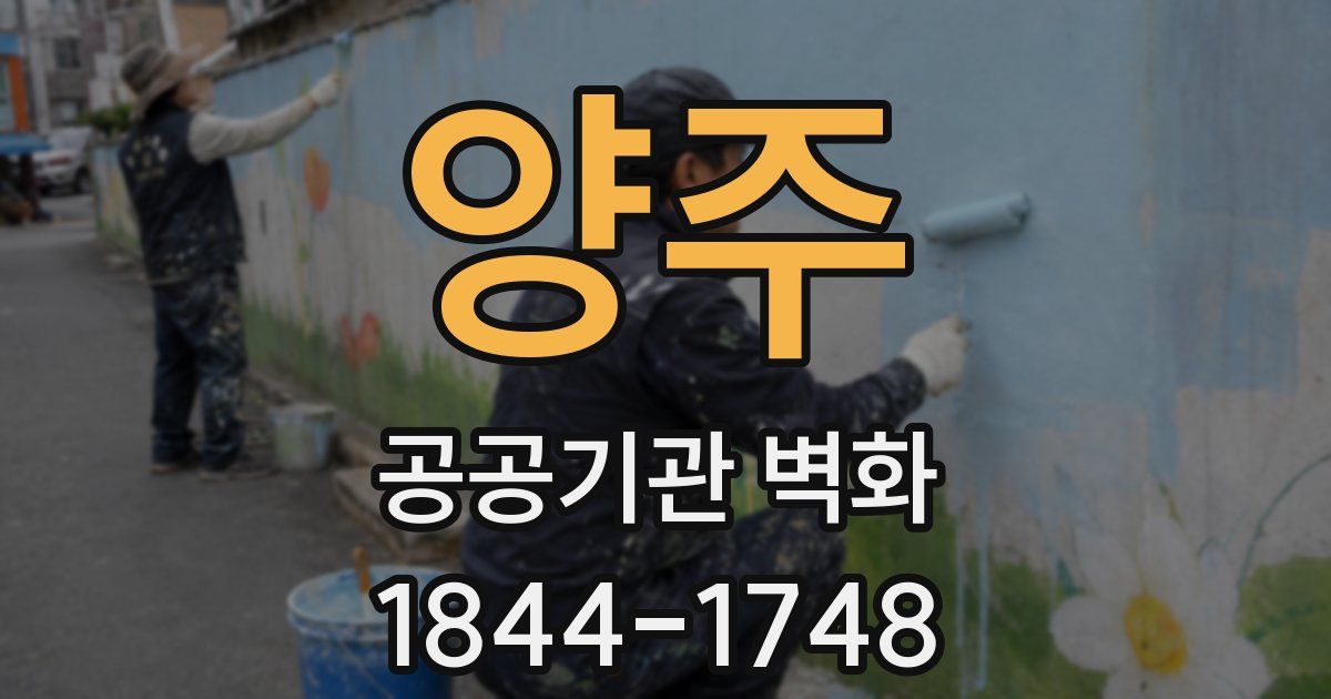양주 공공기관 벽화
