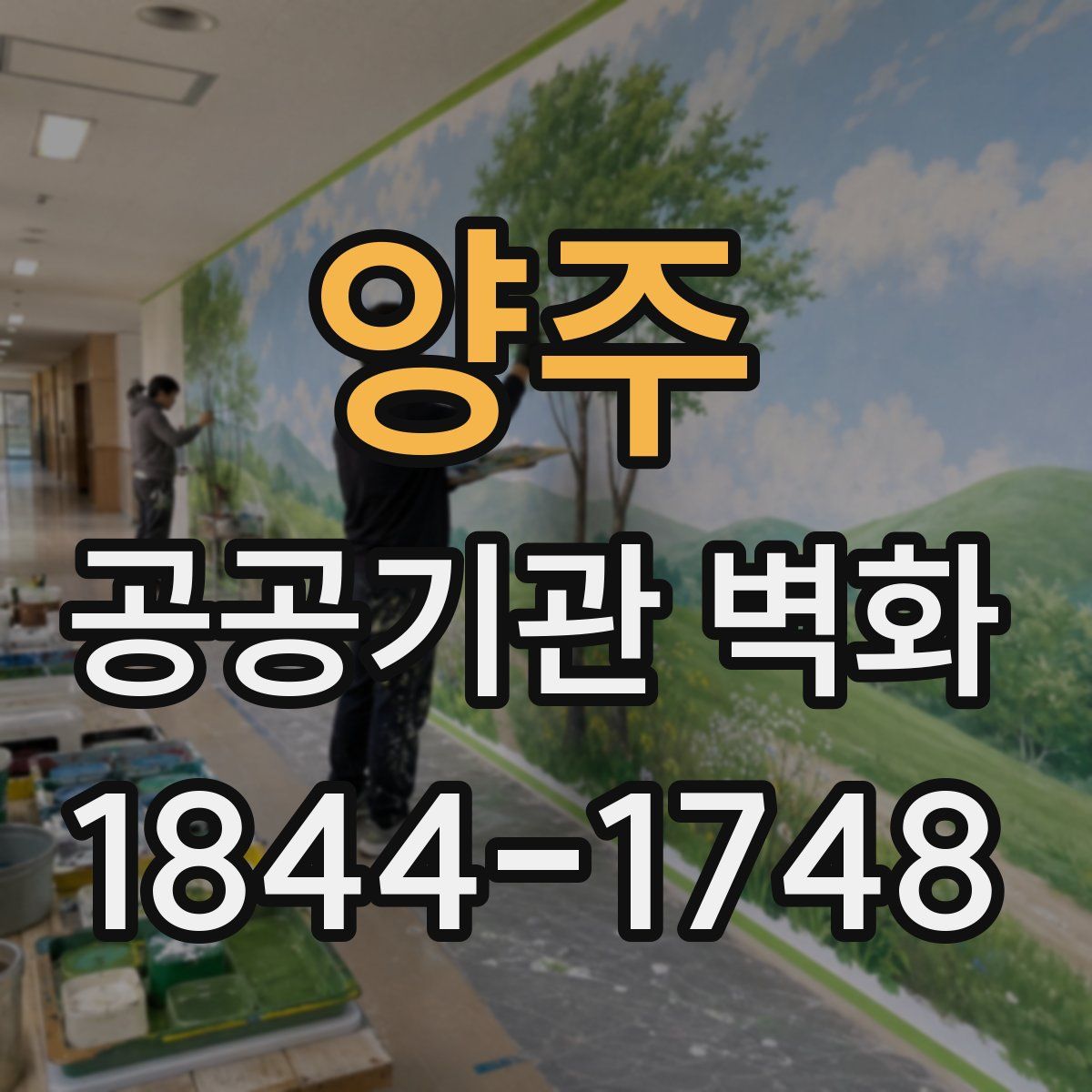양주 공공기관 벽화