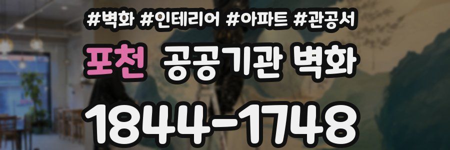 포천 공공기관 벽화