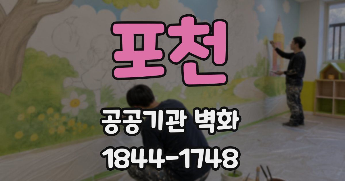 포천 공공기관 벽화