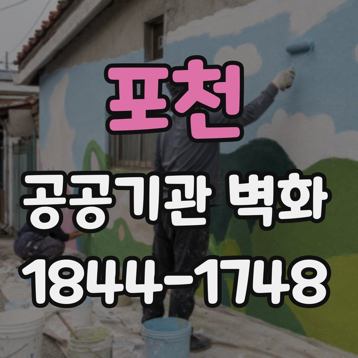 포천 공공기관 벽화