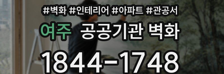 여주 공공기관 벽화