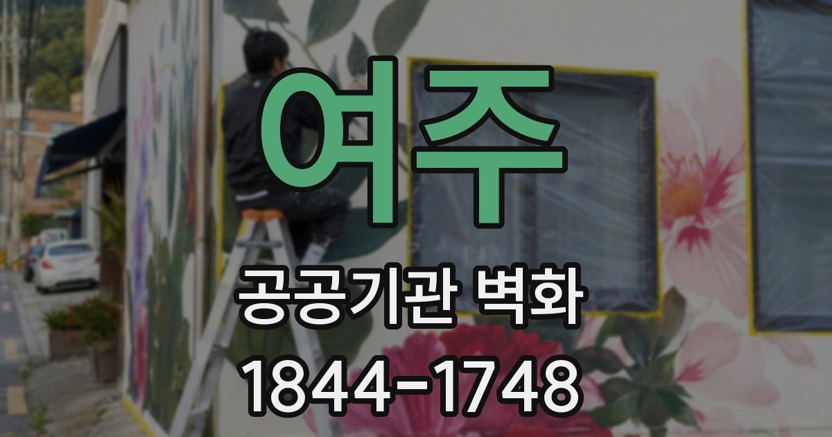여주 공공기관 벽화