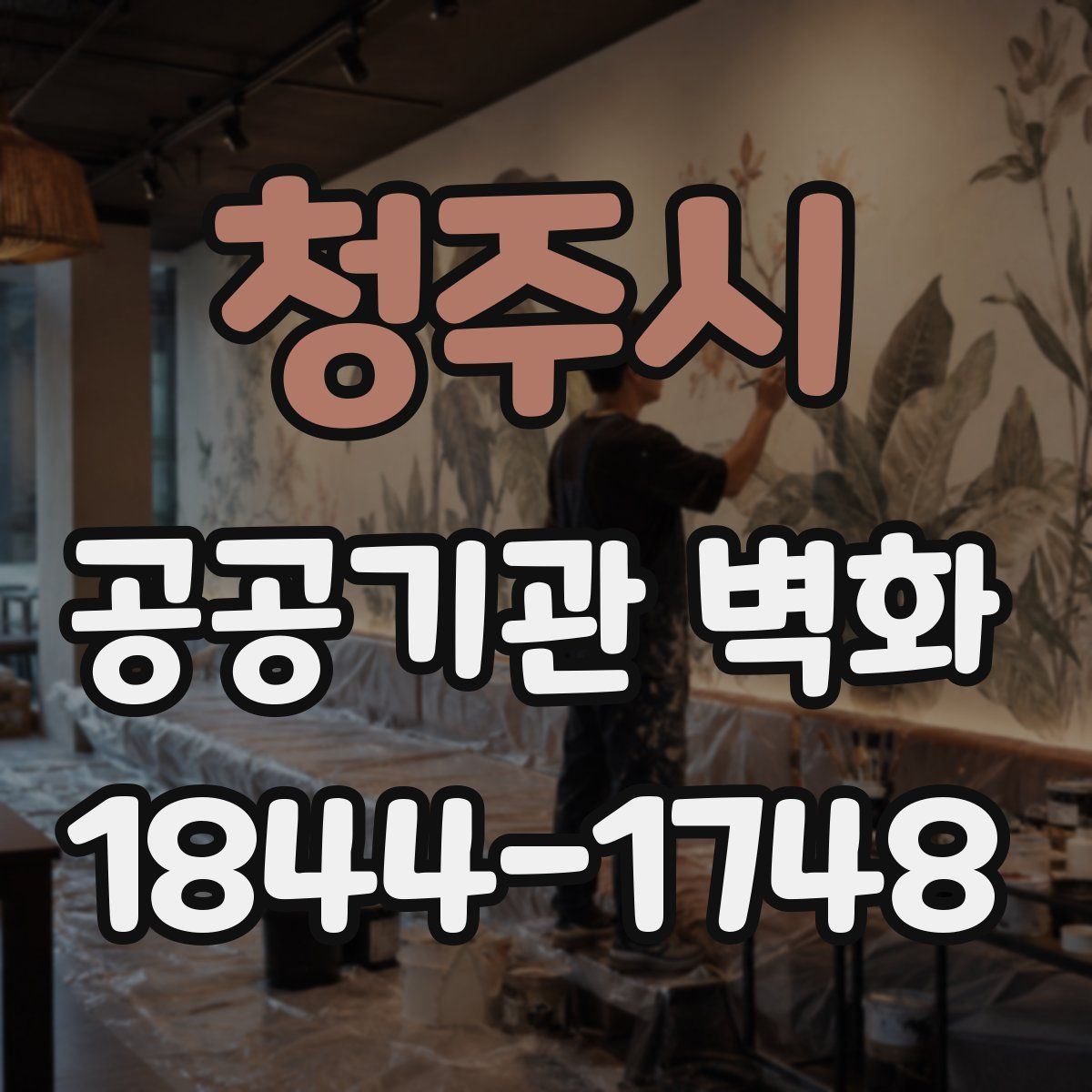 청주시 공공기관 벽화