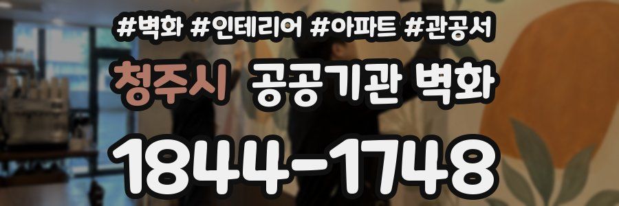 청주시 공공기관 벽화