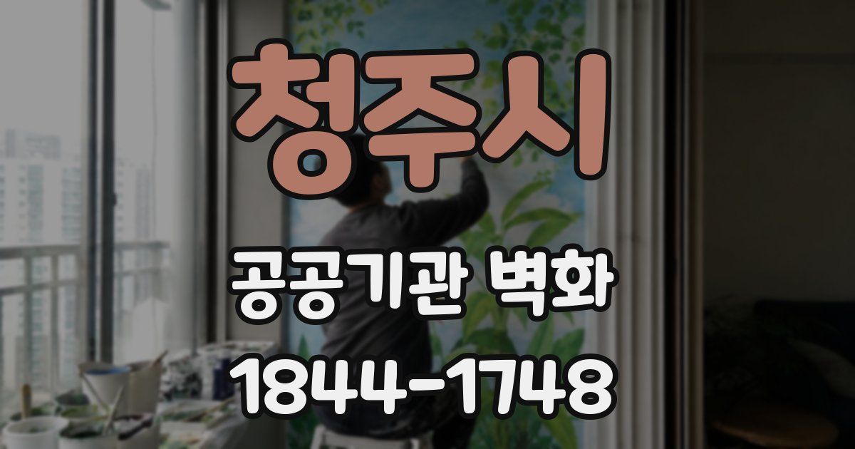 청주시 공공기관 벽화