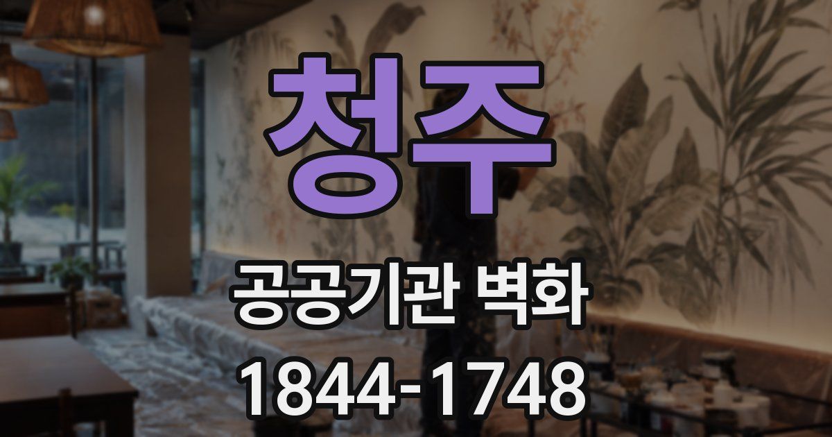 청주 공공기관 벽화